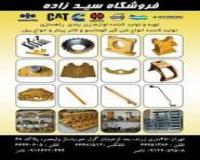 فروشگاه سیدزاده‌تهیه و توزیع لوازم ماشین‌آلات راهساز