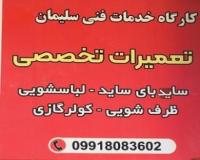 خدمات فنی و تعمیرات لوازم خانگی