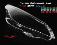 فروش طلق چراغ بنز و bmw و پورشه