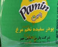 پودر سفیده تخم مرغ پامین ( پودر زرده و کامل )