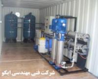 آب شیرین کن در اصفهان - تصفیه آب صنعتی - دستگاه RO