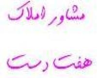 مشاور املاک هفت دست