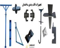 قیمت جک سقفی , لوله داربست دست دوم ، قالب فلزی بتن