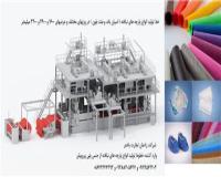 فروش ماشین الات تولید انواع پارچه های نبافته از جنس پلی پروپیلن