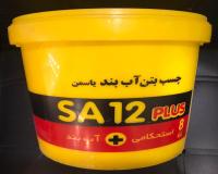 چسب بتن استحکامی/آببندی (واتر پروف)SA12