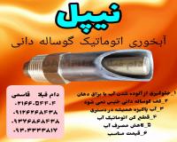 نیپل ابخوری اتوماتیک گوساله دانی