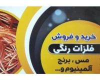 خریدار ضایعات آهن ، مس ، برنج ، آلومینیوم