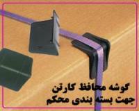 گوشه محافظ کارتن
