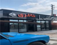 پخش عمده آهن آلات در قایمشهر
