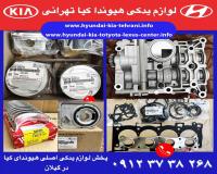 لوازم یدکی هیوندای و کیا در رشت