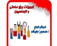 تهیه و توزیع انواع سر سیم ( وایر شو )