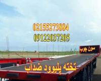 تخته کف تریلی