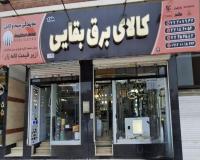 کالای برق بقایی