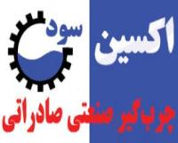 چرب‌گیر صنعتی صادراتی