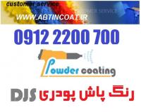 فروش وتعمیر دستگاه پاشش رنگ پودری