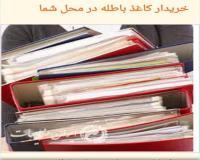 خریدار کتاب . کاغذ ... و مجله در تهران . خرید در محل