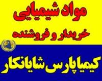 تأمین کننده مواد شیمیایی ، مواد اولیه