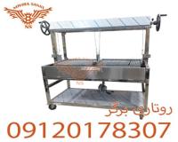 روتاری برگر