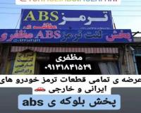 کلینیک تخصصی تعمیرات ترمز و فروشگاه لنت مظفری