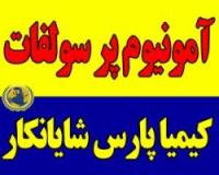 پر سولفات آمونیوم