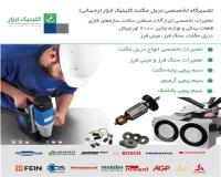 تعمیرات تخصصی دریل مگنت کلینیک ابزار (رحمانی)