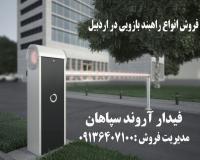 فروش انواع راهبند بازویی در اردبیل