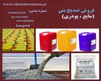 تولید و عرضه ضدیخ بتن بدون کلرایدبرای پروژه‌های بتنی