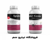 بهترین سم عنکبوت کش - سم دفع عنکبوت