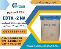 فروش ادتا۲ سدیم ، فروش EDTA2 NA
