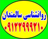 روانشناس سالمندان