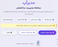 مدیراپ سامانه مدیریت ساختمان