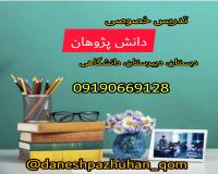 معلم خصوصی قم دانش پژوهان 