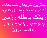 خریدار ضایعات کاغذ و مقوا زینک پوشال کتاب روزنامه