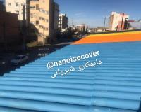 عایق و رنگ نانو روی سقف شیروانی حلبی و فلز و گالوانیزه