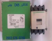 کنتاکتور D65 چینی