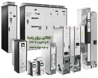 فروش انواع درایو و اینورتر صنعتی