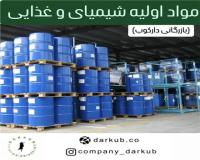 فروش عمده مواد اولیه صنایع غذایی و شیمیایی