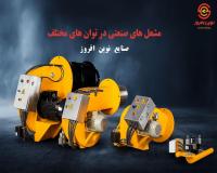قیمت مشعل صنعتی گازسوز