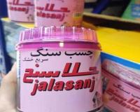 چسب سنگ‌  کیلو جلاسنج