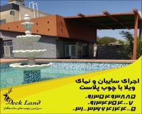 تولید و فروش چوب پلاست در اصفهان