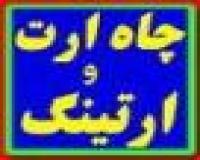 تولید کننده پودر چاه ارت