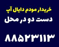 خریدار مودم دست دو