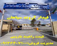 قیمت راهبند بازویی_ فروش راهبند