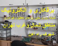 برقکار و الکترونیک کار شمال و غرب تهران
