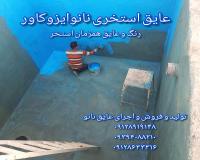 فروش رنگ استخری ضدجلبک آببندی استخر و عایق مخزن آب