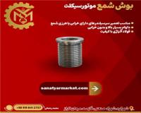 بوش شمع موتورسیکلت