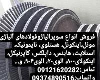 فروش فولادهای الیاژی و تخصصی