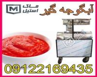 آب گوجه گیری اقساطی