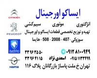 قیمت فروش لوازم قطعات یدکی ایساکو