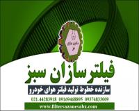 فروش خط تولید فیلتر هوای خودرو با تضمین